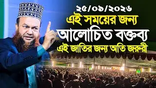 dr abul kalam azad bashar new waz 2026||এই সময়ের জন্য আলোচিত বক্তব্য এই জাতির জন্য অতি জরুরী 