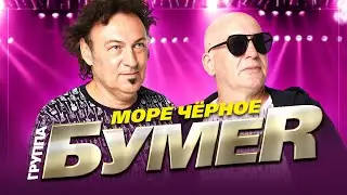 Бумер  - Море черное