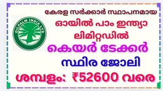 കേരള  സർക്കാരിന്റെ ഓയിൽ പാം ഇന്ത്യയിൽ സ്ഥിരജോലി നേടാം. Latest job vacancy in Oil Pam India Ltd. #job