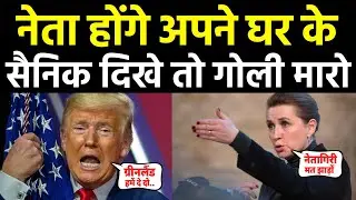 सेना को मिली खुली छूट-डेनमार्क | Why did the US and Denmark have a political dispute?