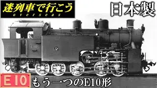 【迷列車で行こう】もうひとつの日本製E10形 - ラック式 E10形蒸気機関車 -