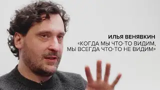 «Когда мы что-то видим, мы всегда что-то не видим» // «Скажи Гордеевой»