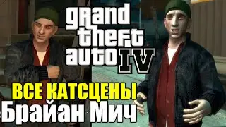 Брайан Мич ВСЕ КАТСЦЕНЫ и задания &mdash; Grand Theft Auto 4