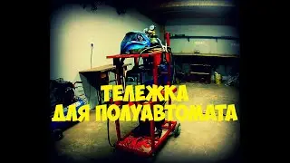 Сварочная Тележка!!! ОБЗОР!! AURORA PRO SPEEDWAY 180!!! Cart for Welding Machine AURORA PRO SPEEDWAY