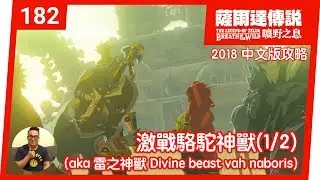 【薩爾達傳說 曠野之息】182-激戰駱駝神獸(1/2) (2018 中文版)
