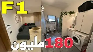 شقق F1 للبيع في الجزائر | ستوديو للبيع | F1 avendre en Alg&eacute;rie| Maison avendre en Alg&eacute;rie