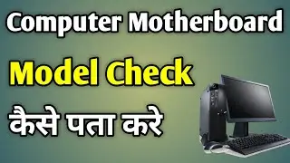 How To Check Computer Motherboard Model | Check Motherboard Model Windows 10