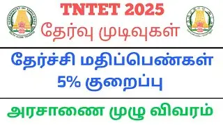 ⚡ TNTET 2025 RESULT PASS PERCENTAGE 5% குறைப்பு அரசாணை -முழு விவரம் #tet2025 #tntetlatestupdate