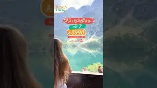 عرض 7 أيام في بولندا (كراكاو - زاكوباني) 🇵🇱🇵🇱 بصحبة سائق خاص 🚗