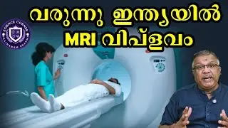 വരുന്നു ഇന്ത്യയിൽ MRI വിപ്ലവം I MRI I Shabu Prasad