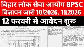 BPSC NEW VACANCY 2026 विज्ञापन जारी 🔴12 फरवरी से आवेदन #bpsc #bpscupdates #bpsclatestnews#bpscexam 