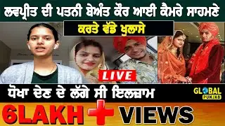 Lovepreet case : 🔴LIVE🔴 Lovepreet ਦੀ Wife ਬੇਅੰਤ ਕੌਰ ਆਈ ਕੈਮਰੇ ਸਾਹਮਣੇ, ਕੀਤੇ ਖੁਲਾਸੇ, ਕੈਨੇਡਾ ਤੋਂ LIVE