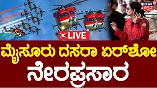 LIVE | Mysuru Dasara Airshow 2025 | ಮೈಸೂರು ದಸರಾ ಏರ್‌ಶೋ ನೇರಪ್ರಸಾರ | Sarang Helicopter | N18L