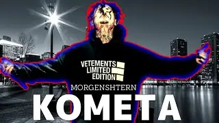 MORGENSHTERN - КОМЕТА (OFICCIAL CLIP 2023) FT MORGEN WORLD
