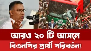 The seats in which BNP changed candidates. Who is on the list. BNP MP Candidate