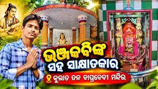 କୁଲାଡ ତଳ ବାଘ୍ରଦେବୀ ମନ୍ଦିର//Kulada Baghradevi Temple//viral video//famous place//Rabindra rath