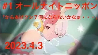 #1 Adoのオールナイトニッポン　2023年4月3日