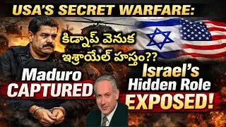 కిడ్నాప్ వెనుక ఇజ్రాయెల్ హస్తం|USA&rsquo;S SECRET WARFARE: Maduro Captured | Israel&rsquo;s Hidden Role EXPOSED!