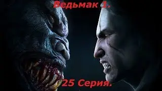 Ведьмак 1.  Прохождение - Серия 25.