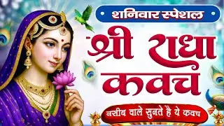 शनिवार के दिन राधा कवच का पाठ सुनने से अखंड सौभाग्य और धन के भंडार खुलेंगे Radha Kavach