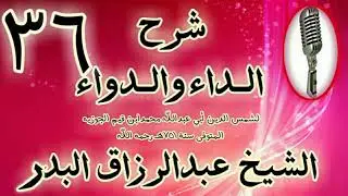 36 - شرح الداء والدواء 