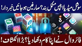 Social Media Apps Completely Shutdown | Social Media Services Down in Pakistan
