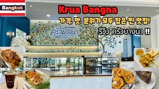 🇹🇭 Krua Bangna 태국식 맛집 리뷰! 맛/가격/분위기 모두 잡은 진짜 맛집! 주말에 가면 웨이팅은 필수~!!