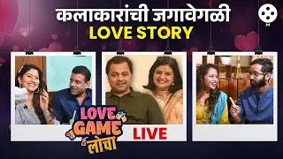 Love Game Locha Live : कलाकारांची जगावेगळी लव्ह स्टोरी | Love Story | Lokmat Filmy