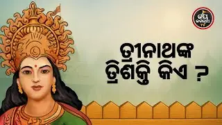 ତ୍ରୀନାଥଙ୍କ ତ୍ରିଶକ୍ତି କିଏ ? Jay Jagannth Tv