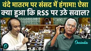 क्या RSS ने Vande Mataram से दूरी बनाई? BJP vs Congress Fight; RSS का पुराना बयान, संसद में नया बवाल
