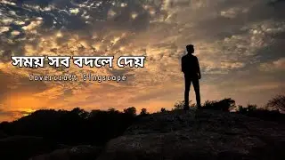 🎵 Shomoy Shob Bodle Dey – সময় সব বদলে দেয় | New Bangla Life Reality Song 2025 | @tseries