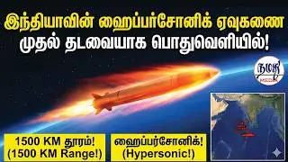 முதல் சந்தர்ப்பம்: இந்தியாவின் ஹைப்பர்சோனிக் ஏவுகணையை பார்க்க! | Indian Defence news