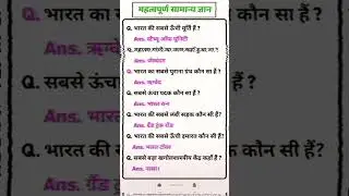 महत्वपूर्ण सामान्य ज्ञान प्रश्न | GK GS Important Questions | Competitive Exam GK