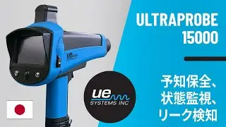 Ultraprobe 15.000 - 予知保全、状態監視、リーク検知