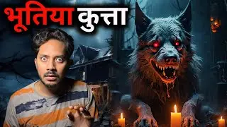 Bhootiya Kutte ki Khatarnaak Horror Story | भूतिया कुत्ता | सच्ची भूत की कहानी | Bloody Satya