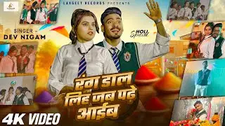 रंग डाल लिह जब पड़े आईब | Dev Nigam & Shilpi Raj | Bhojpuri Holi Song 2026