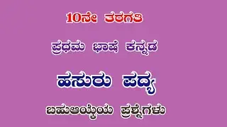 #kannada 10ನೇ ತರಗತಿ ಹಸುರು ಪದ್ಯದ ಬಹು ಆಯ್ಕೆಯ ರಸಪ್ರಶ್ನೆಗಳು hasuru poem #quiz