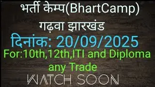 भर्ती शिविर गढ़वा झारखंड!!10वीं, 12वीं, आईटीआई, डिप्लोमा किसी भी ट्रेड के छात्रों के लिए!! 