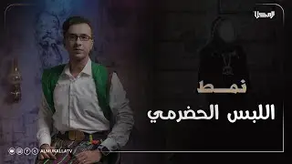 نمط | اللبس الحضرمي..!