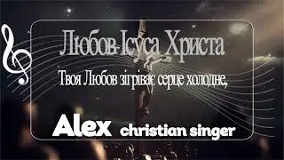 Alex Christian Singer - Любов Ісуса Христа