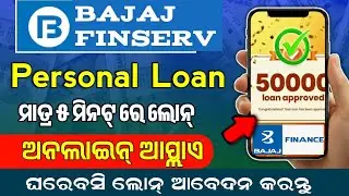 Bajaj Finance Personal Loan 2025 Apply Online Full Process In Odia।। Bajaj Finserv Loan Apply Online