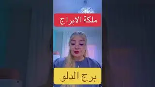برج الدلو 