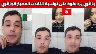شاهدوا مواطن جزائري يرد بقوة على تونسية انتقدت المطبخ الجزائري و الحلوة التقليدية الجزائرية 