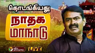 🔴LIVE: தொடங்கியது நாதக மாநாடு.. Naam Tamilar Katchi Maanadu Live | Seeman Speech | Trichy | PTD