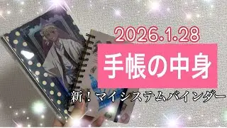 【ロルバーン】手帳の中身紹介🐼📓【マイシステムバインダー】