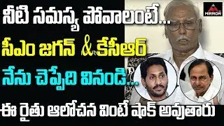 AP Agriculture Person Sensational About Water Safety Tips | AP News | CM KCR | CM Jagan | Mirror TV