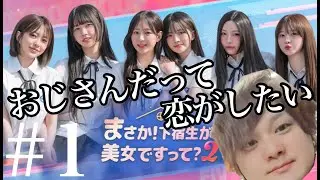 【まさ美女２】実写恋愛ゲームで恋する気持ち思い出チュセヨおじさん【まさか下宿生が美女ですって/顔出し】