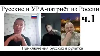 Русские и УРА-патриёт из России ч.1 2025-09-21