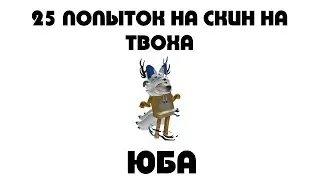 [YBA🎃] 25 ПОПЫТОК на TWOH со СКИНОМ l СМОТРЕТЬ ОПИСАНИЕ