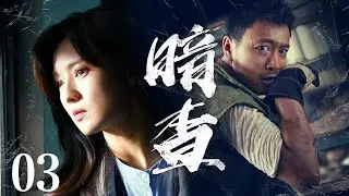 【中國懸疑劇】暗查 03丨傅晶、曹炳琨互瞒身份暗查&ldquo;十二时盘&rdquo;的秘密，幕后黑手逐渐浮出水面 （傅晶、曹炳琨）